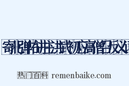 寄北弹佑讲主洪武初应高僧召反义词是什么意思的图片